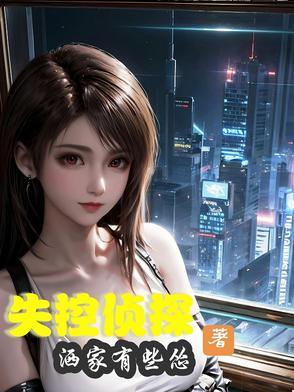 失控侦探 失控侦探