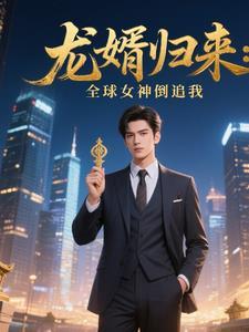 龙婿归来:全球女神倒追我 龙婿归来:全球女神倒追我