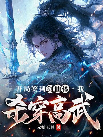 开局签到剑仙体,我杀穿高武 开局签到剑仙体,我杀穿高武