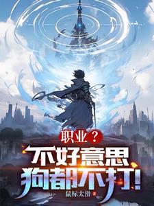 不好意思,所有武器我全是绝活 不好意思,所有武器我全是绝活