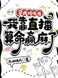 穿成炮灰后,我靠直播算命赢麻了 穿成炮灰后,我靠直播算命赢麻了