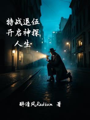 特战退伍,开启神探人生 特战退伍,开启神探人生