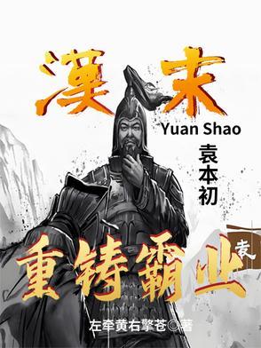 汉末:袁本初重铸霸业 汉末:袁本初重铸霸业