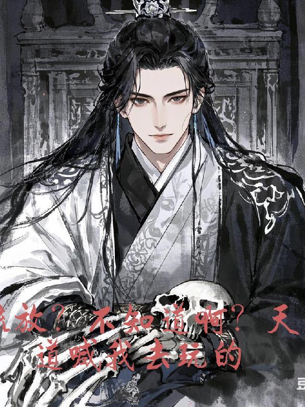 流放?不知道啊?天道喊我去玩的 流放?不知道啊?天道喊我去玩的