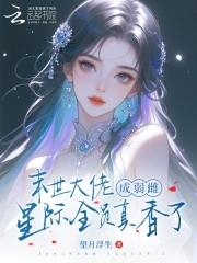 末世大佬成弱雌,星际全员真香了 末世大佬成弱雌,星际全员真香了