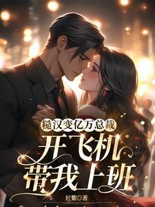 爹妈不要,首富老公把我娶回家宠 爹妈不要,首富老公把我娶回家宠