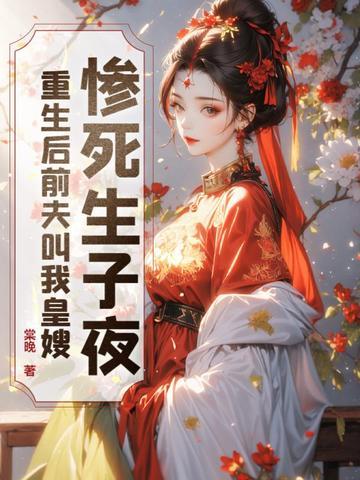 惨死生子夜,重生后前夫叫我皇嫂 惨死生子夜,重生后前夫叫我皇嫂