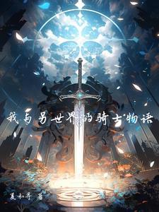 我与另世界的骑士物语 我与另世界的骑士物语