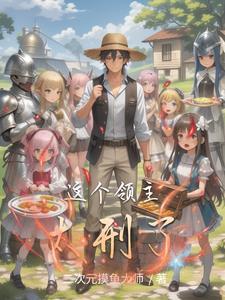 这个领主太刑了 这个领主太刑了