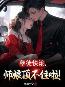 孽徒快滚,师娘顶不住啦! 孽徒快滚,师娘顶不住啦!