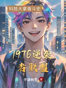 1976逆袭者联盟 1976逆袭者联盟