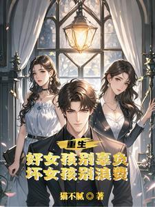 都重生了,凭什么还只舔你一个 都重生了,凭什么还只舔你一个