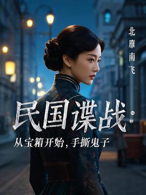 民国谍战:从宝箱开始,手撕鬼子 民国谍战:从宝箱开始,手撕鬼子