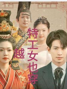 特工女的穿越情劫 特工女的穿越情劫