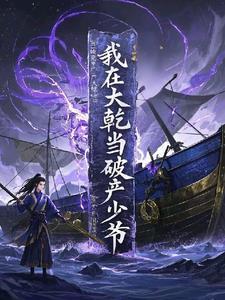 我在大乾当破产少爷 我在大乾当破产少爷