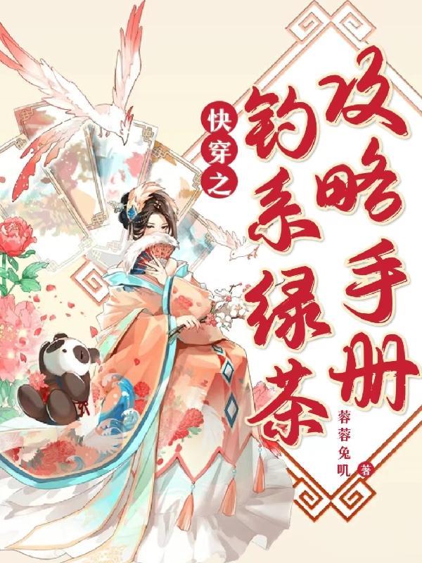 快穿之钓系绿茶攻略手册 快穿之钓系绿茶攻略手册