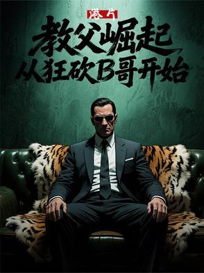 港片:教父崛起,从狂砍B哥开始 港片:教父崛起,从狂砍B哥开始