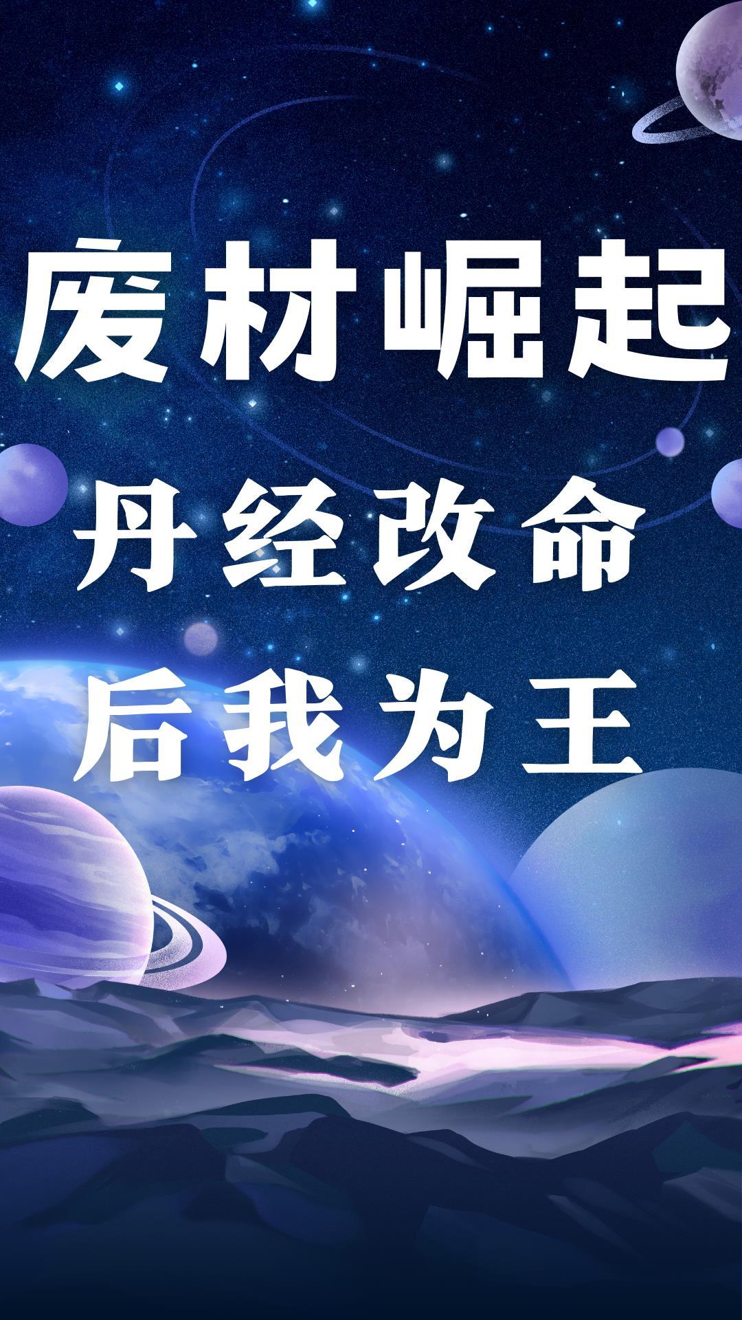 废材崛起:丹经改命后我为王 废材崛起:丹经改命后我为王