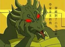 夺舍圣主的我穿越到了小马宝莉 夺舍圣主的我穿越到了小马宝莉