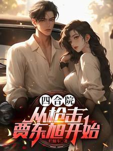 四合院,瘟神驾驶员,逮谁干废谁 四合院,瘟神驾驶员,逮谁干废谁