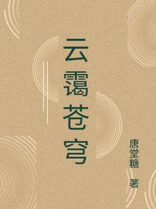 云霭苍穹 云霭苍穹