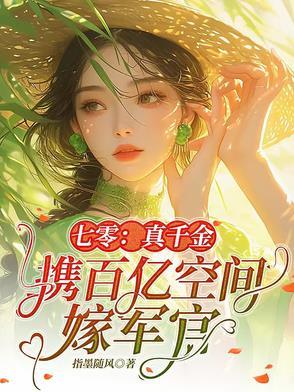 七零:真千金携百亿空间嫁军官 七零:真千金携百亿空间嫁军官