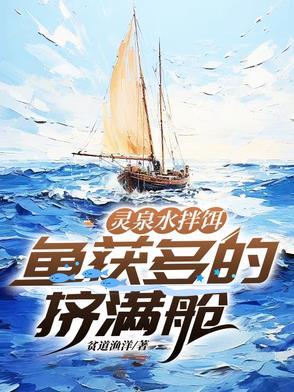 灵泉水拌饵,鱼获多的挤满舱 灵泉水拌饵,鱼获多的挤满舱