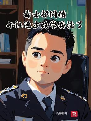 毒士祁同伟,不让进步改学兵法了 毒士祁同伟,不让进步改学兵法了