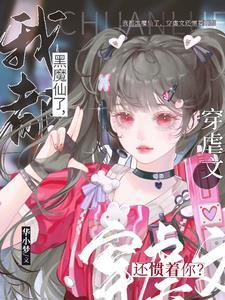 我都黑魔仙了,穿虐文还惯着你? 我都黑魔仙了,穿虐文还惯着你?