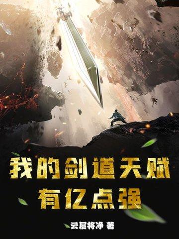 我的剑道天赋有亿点强 我的剑道天赋有亿点强