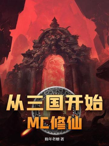 从三国开始MC修仙 从三国开始MC修仙