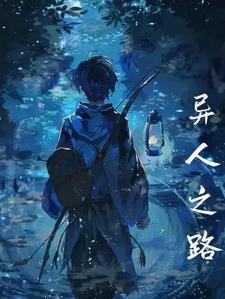 异人之路 异人之路