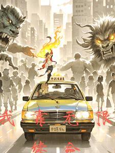 我靠无限续命 我靠无限续命