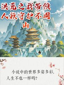 洪荒之我带领人族守护不周山 洪荒之我带领人族守护不周山