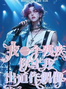 我一个残疾你让我出道做偶像!? 我一个残疾你让我出道做偶像!?