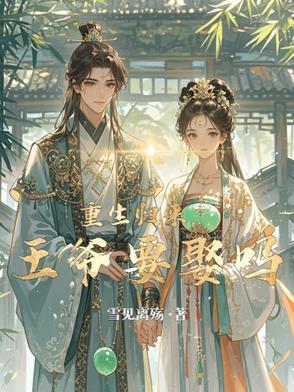 重生归来,王爷要娶吗 重生归来,王爷要娶吗