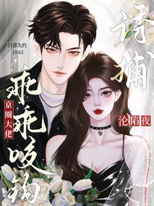 沦陷夜!诱捕!京圈大佬乖乖咬钩 沦陷夜!诱捕!京圈大佬乖乖咬钩