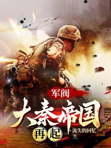 列强?大秦面前哪个敢称列强? 列强?大秦面前哪个敢称列强?