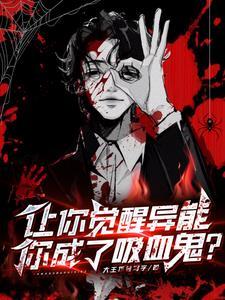 觉醒异能!我吸血进化? 觉醒异能!我吸血进化?