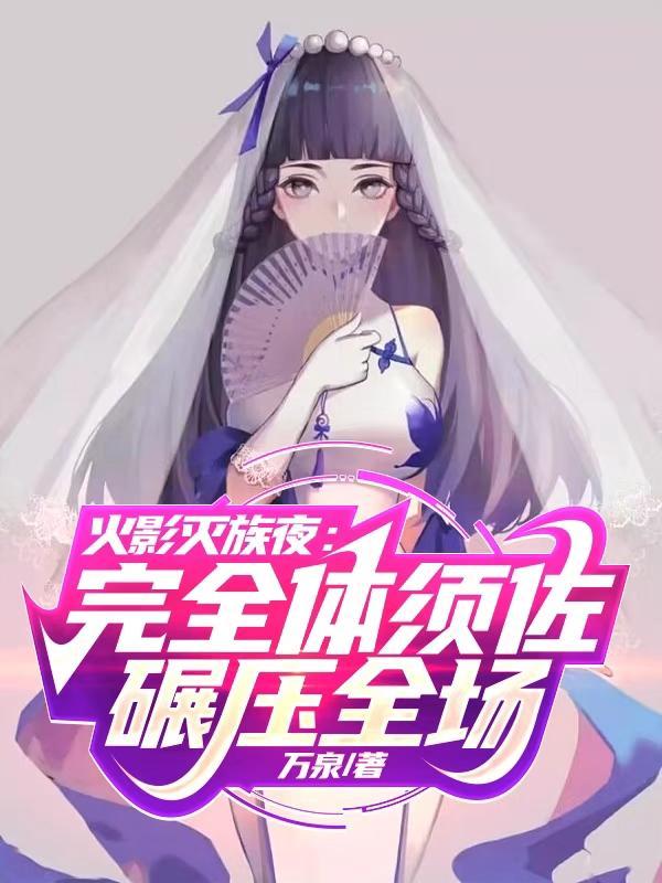 火影灭族夜:完全体须佐碾压全场 火影灭族夜:完全体须佐碾压全场