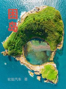 困岛 困岛