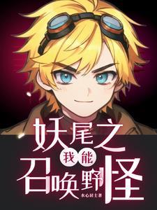 妖尾之我能召唤野怪 妖尾之我能召唤野怪