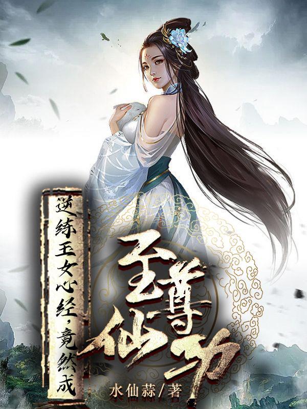 给你玉女心经,没让你用双修证道 给你玉女心经,没让你用双修证道