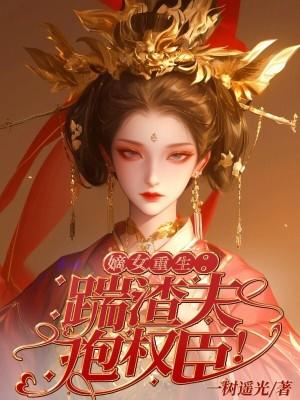嫡女重生：踹渣夫，抱权臣！