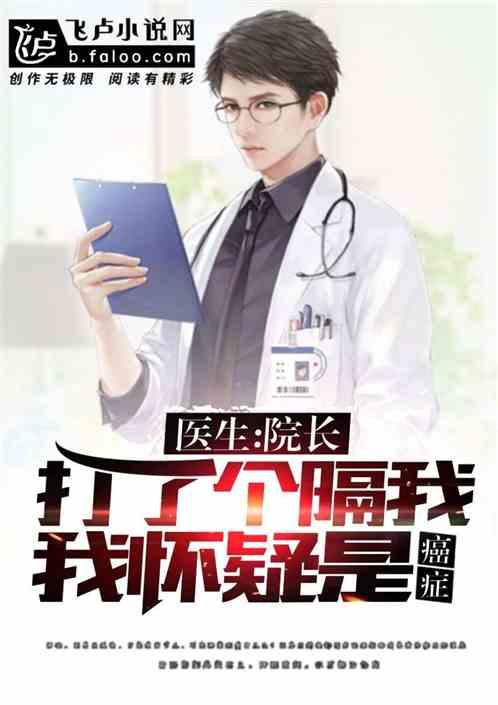 医生:院长打了个隔,我怀疑是癌症 医生:院长打了个隔,我怀疑是癌症