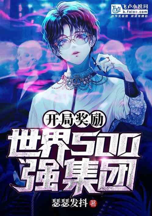 开局奖励世界500强集团 开局奖励世界500强集团