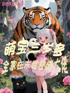 萌宝三岁多,全家在末世卷成大佬 萌宝三岁多,全家在末世卷成大佬