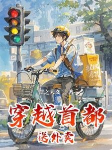 穿越首都送外卖 穿越首都送外卖