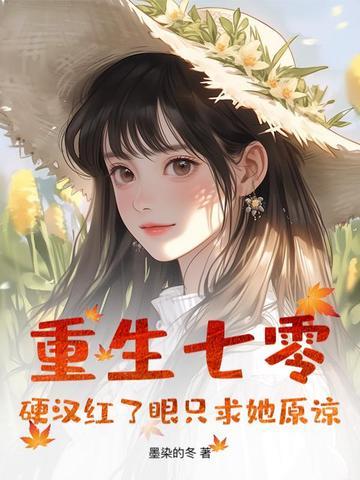 重生七零:硬汉红了眼只求她原谅 重生七零:硬汉红了眼只求她原谅