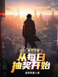 都市全能:从每日抽奖开始 都市全能:从每日抽奖开始
